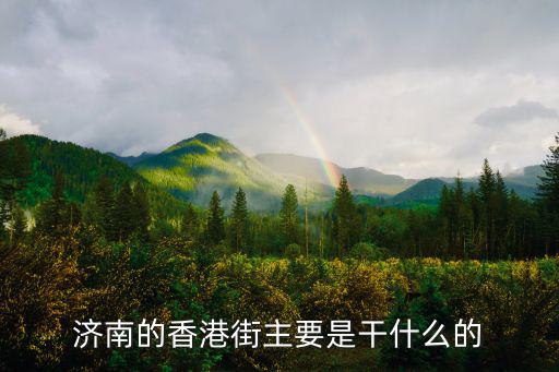 濟南的香港街主要是干什么的