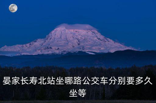 晏家長壽北站坐哪路公交車分別要多久坐等
