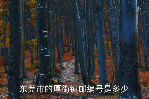 東莞市的厚街鎮郵編號是多少