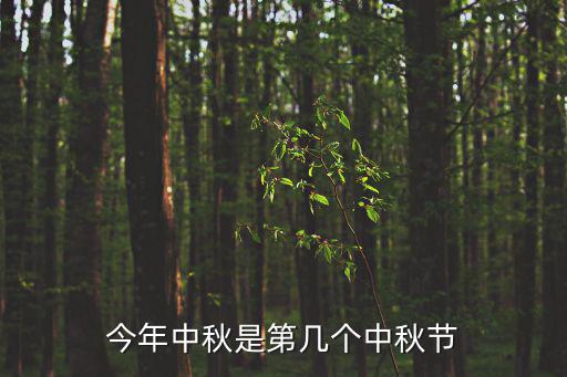 今年中秋是第幾個中秋節