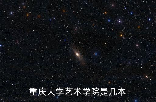 重慶大學藝術學院是幾本