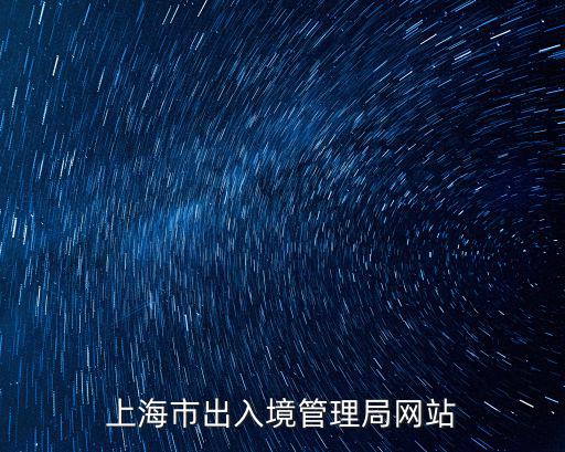 上海市出入境管理局網站