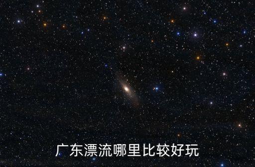 廣東漂流哪里比較好玩