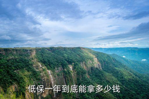 低保一年到底能拿多少錢