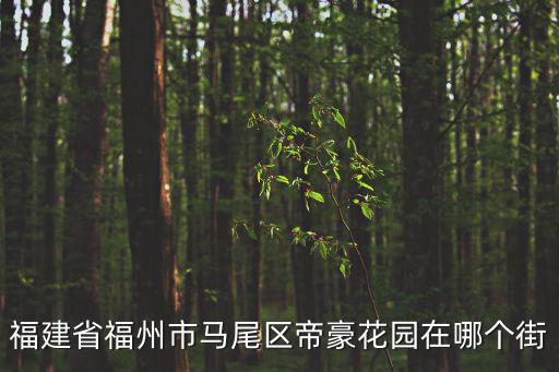 帝豪花園，孝義市帝豪花園屬于哪個社區