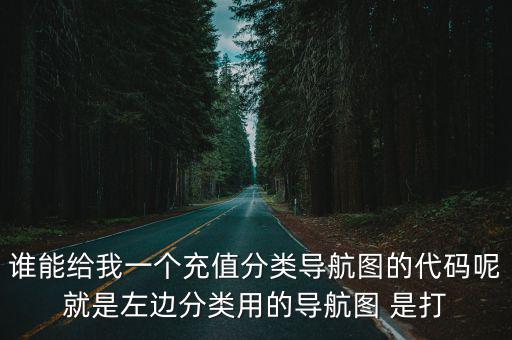 誰能給我一個充值分類導航圖的代碼呢就是左邊分類用的導航圖 是打