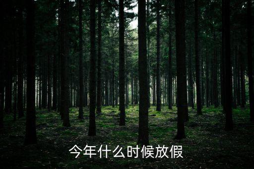 今年放假，今年什么時候放假