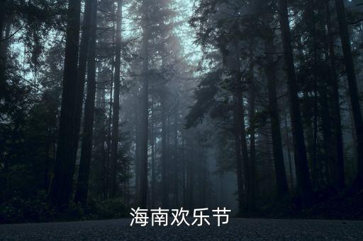 海南歡樂節