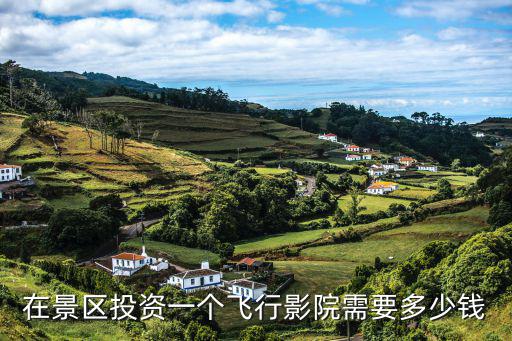 飛行影院，在景區(qū)投資一個(gè)飛行影院需要多少錢