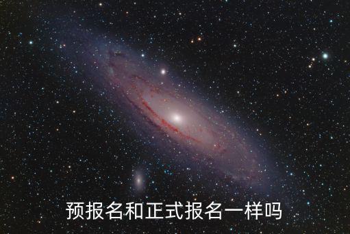 預報名和正式報名一樣嗎