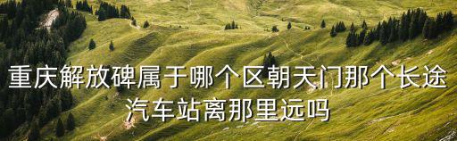 解放碑在哪個區(qū)，解放碑在哪