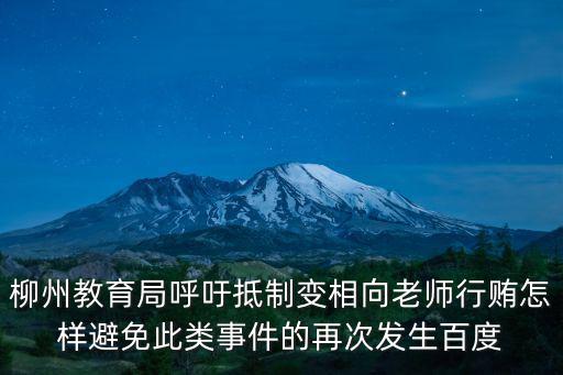 柳州教育局呼吁抵制變相向老師行賄怎樣避免此類事件的再次發生百度