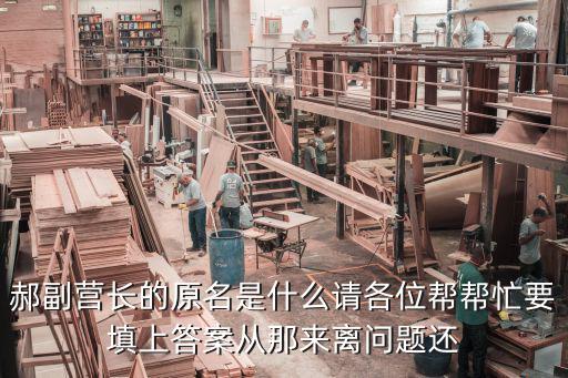 郝率，郝副營長的原名是什么請各位幫幫忙要填上答案從那來離問題還