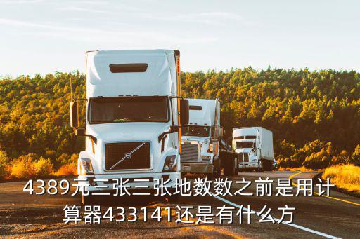4389元三張三張地數數之前是用計算器433141還是有什么方