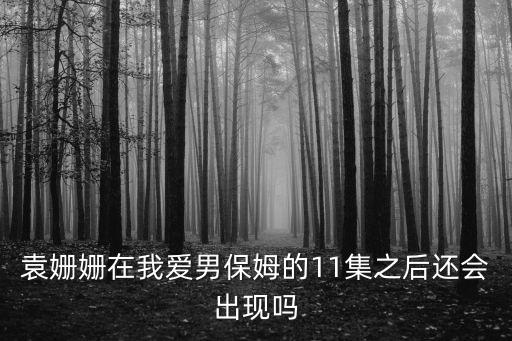 我愛男保姆分集劇情介紹，我愛男閨蜜方依依在第幾集結婚
