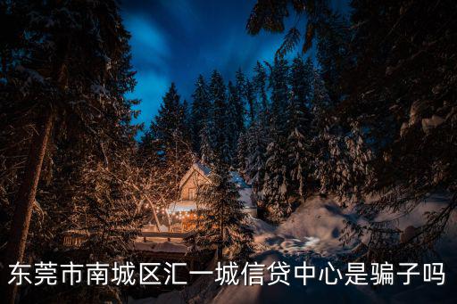 匯一城，東莞匯一城和國貿(mào)中心哪個好玩