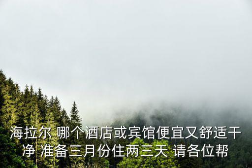 海拉爾百府悅酒店，海拉爾的飯店有哪些中等檔次的就行急急急