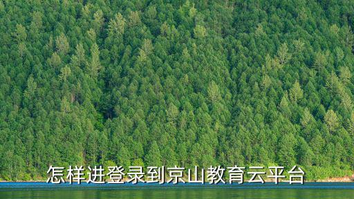 怎樣進登錄到京山教育云平臺