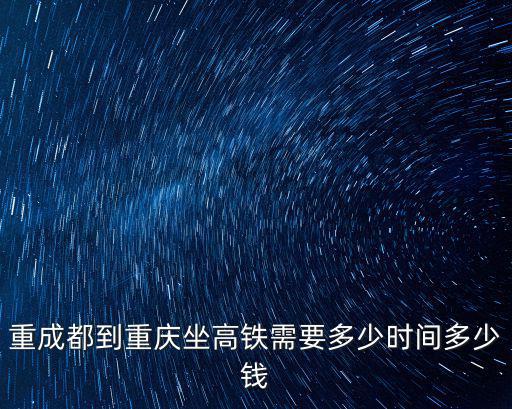成都到重慶高鐵，成都到重慶的高鐵中途經(jīng)過(guò)哪些站