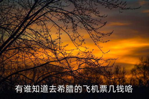 希臘機(jī)票，青島到希臘機(jī)票價(jià)錢多少有哪些航班呢有誰知道的