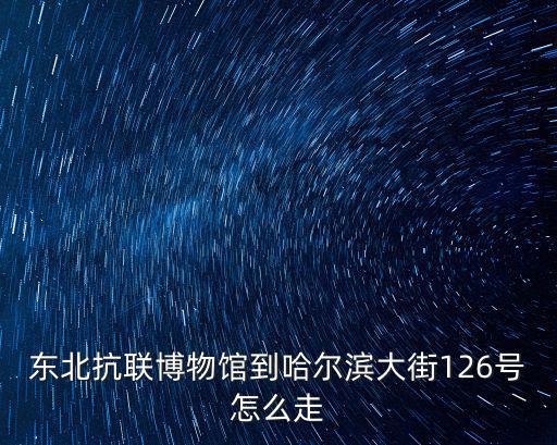 東北抗聯博物館，黑龍江省所有的烈士林園河烈士紀念管