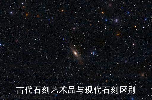 古代石刻藝術(shù)品與現(xiàn)代石刻區(qū)別