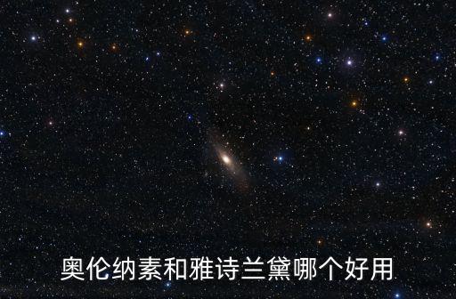 奧倫納素和雅詩蘭黛哪個好用