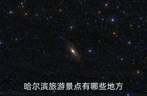 哈爾濱旅游景點(diǎn)，哈爾濱旅游景點(diǎn)