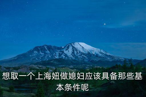 想取一個上海妞做媳婦應該具備那些基本條件呢