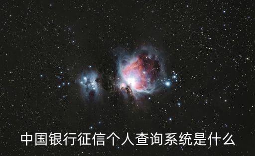 中國銀行征信個人查詢系統是什么