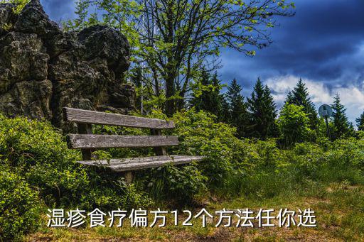 濕疹食療偏方12個方法任你選