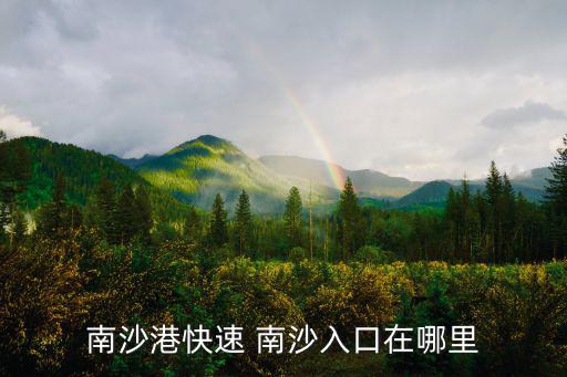 南沙港快速 南沙入口在哪里