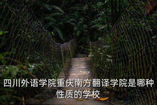 四川外語學院重慶南方翻譯學院，四川外語學院重慶南方翻譯學院屬幾本院校