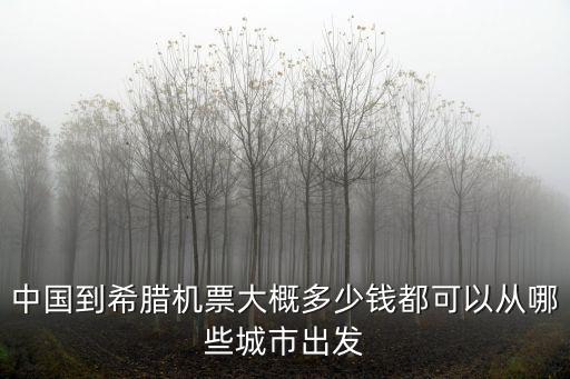 中國到希臘機票大概多少錢都可以從哪些城市出發