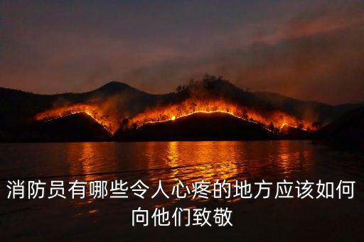 消防員有哪些令人心疼的地方應該如何向他們致敬