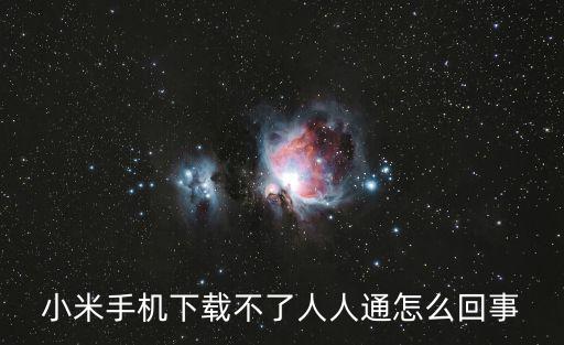 小米手機下載不了人人通怎么回事