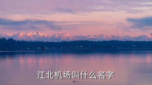 江北機場叫什么名字