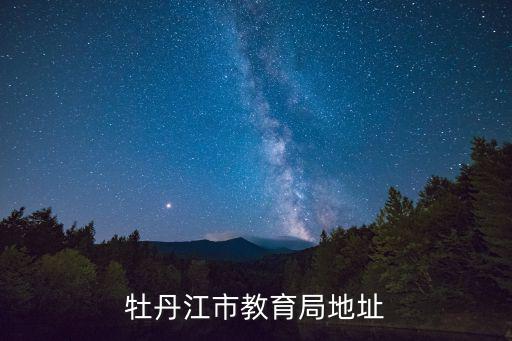 牡丹江市教育局地址