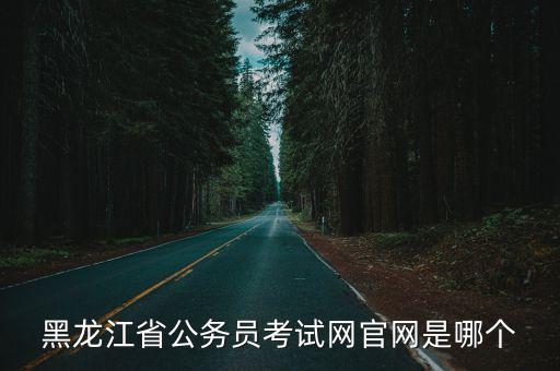 黑龍江省公務員考試網官網是哪個