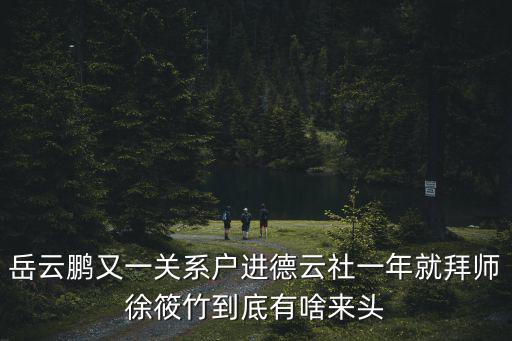 徐筱竹，傳奇英雄徐筱竹沒有死