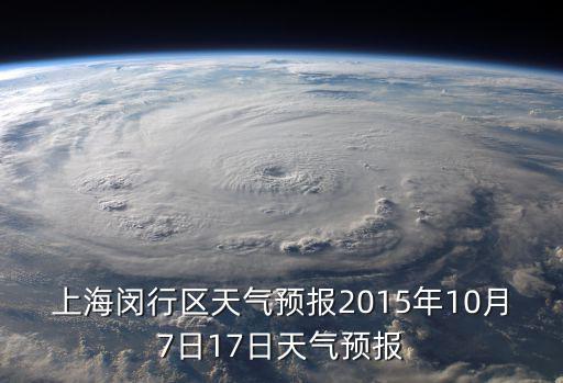 上海閔行區天氣預報2015年10月7日17日天氣預報