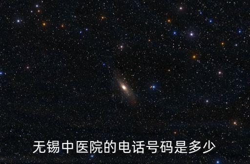 中醫院電話，中醫醫院地址是多少