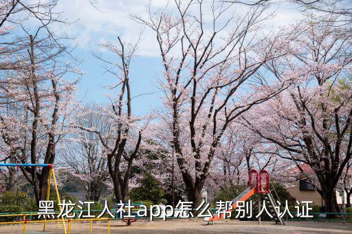 黑龍江人社app，黑龍江人力資源和社會保障