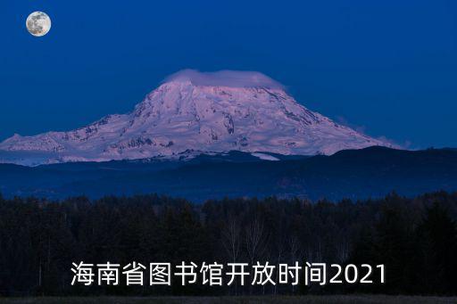 海南省圖書館開放時間2021