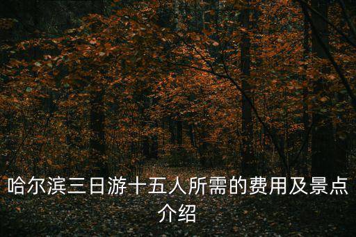 哈爾濱三日游，夏季哈爾濱三日游攻略