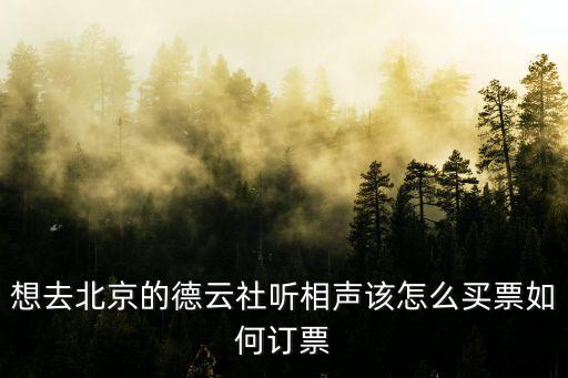 想去北京的德云社聽(tīng)相聲該怎么買(mǎi)票如何訂票