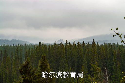 哈爾濱市教育局，哈爾濱教育局