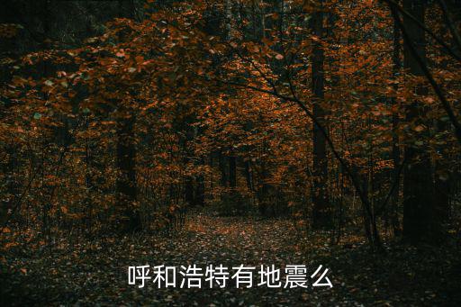 呼和浩特有地震么