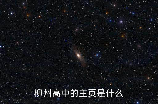 柳州高中的主頁是什么