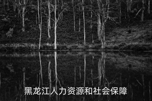 黑龍江省人社廳，黑龍江省社保局局長是誰